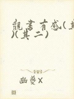 观书有感(其一)(其二) 观书有感(其一)(其二)