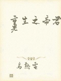 重生之帝君白月光 重生之帝君白月光