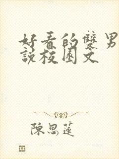 好看的双男主小说校园文