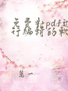 免费对pdf进行编辑的软件 免费对pdf进行编辑的软件