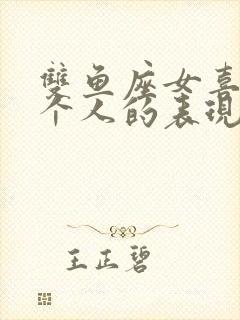 双鱼座女喜欢一个人的表现