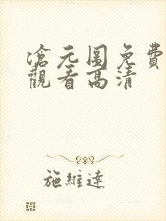 沧元图免费在线观看高清