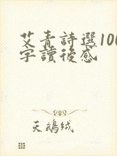 艾青诗选100字读后感
