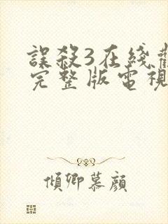 误杀3在线观看完整版电视剧免费高清