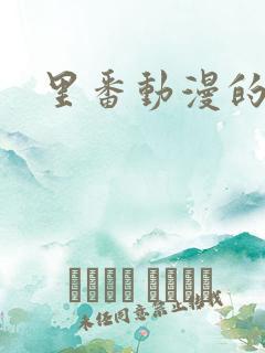 里番动漫的网站