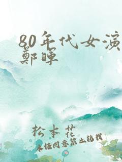 80年代女演员郑晖 80年代女演员郑晖