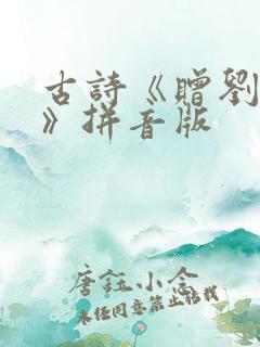 古诗《赠刘景文》拼音版