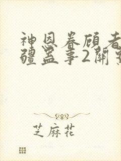 神恩眷顾者与苗疆蛊事2关系