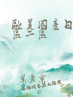 欧美国产日产一区二区
