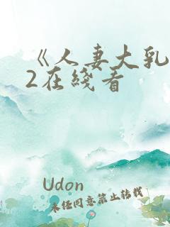 《人妻大乳被揉2在线看