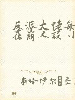反派大佬每天都在崩人设 小说