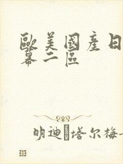 欧美国产日韩字幕二区