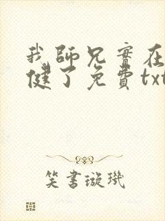 我师兄实在太稳健了免费txt下载