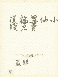 道诡异仙小说在线免费