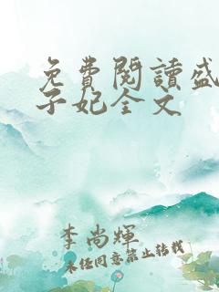 免费阅读盛宠世子妃全文