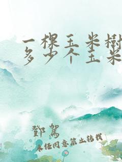 一棵玉米树能结多少个玉米 一棵玉米树能结多少个玉米