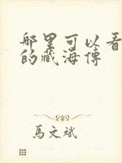 哪里可以看免费的藏海传 哪里可以看免费的藏海传