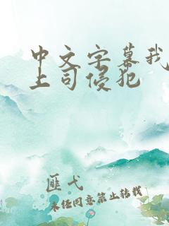 中文字幕我被夫上司侵犯