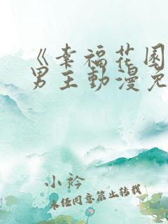 《幸福花园》双男主动漫免费版全集