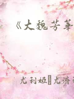 《大魏芳华》