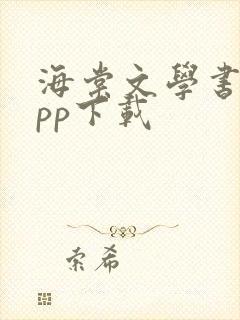 海棠文学书城app下载