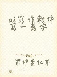 ai写作软件可写一万字