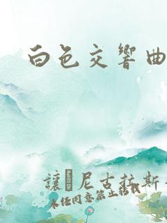白色交响曲 白色交响曲