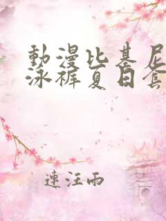 动漫比基尼三角泳裤夏日套装穿搭图