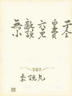 无敌六皇子云铮小说免费全文阅