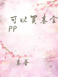 可以买基金的app