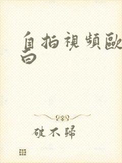 自拍视频欧美对白