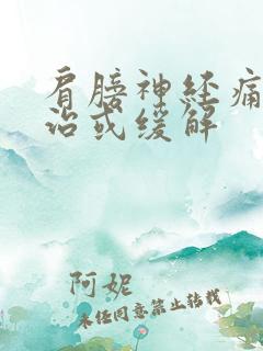 肩膀神经痛怎么治或缓解