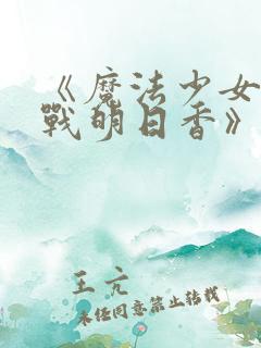 《魔法少女特殊战明日香》动漫
