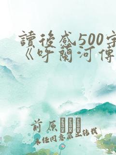 读后感500字《呼兰河传》