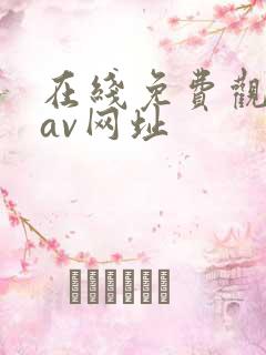 在线免费观看的av网址