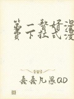 第一赘婿漫画免费下拉式漫画