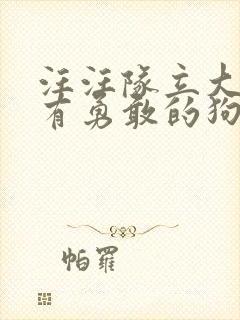 汪汪队立大功只有勇敢的狗狗