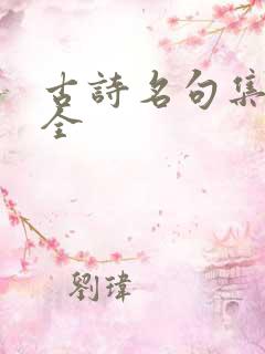 古诗名句集锦大全