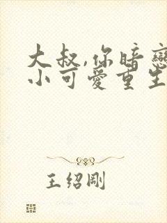 大叔,你暗恋的小可爱重生了小说