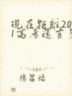 现在距离2021高考还有多少天