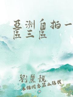 亚洲自拍一区二区三区