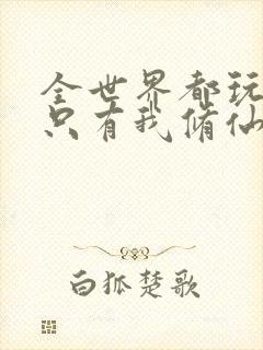 全世界都玩异能只有我修仙txt下载