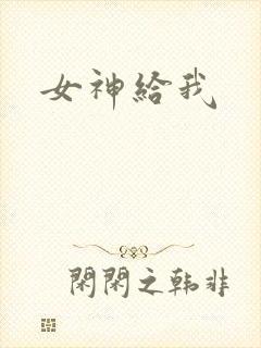 女神给我