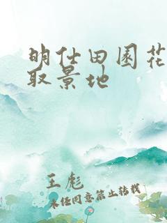 明仕田园花千骨取景地