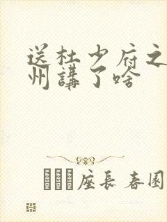 送杜少府之任蜀州讲了啥