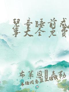 儿童睡前成语故事大全免费听