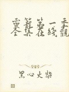 灵笼第一季免费全集在线观看高清