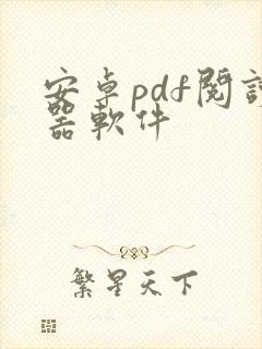 安卓pdf阅读器软件 安卓pdf阅读器软件