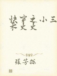快穿之小三上位禾火火