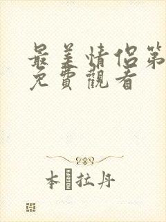 最美情侣第七季免费观看